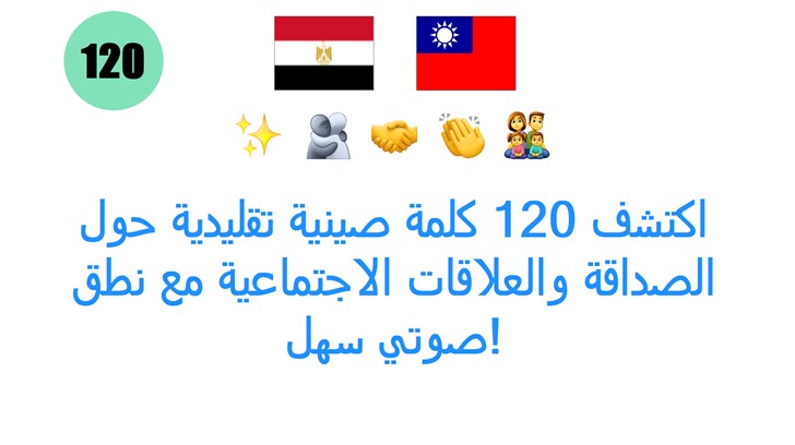 اكتشف 120 كلمة صينية تقليدية حول الصداقة والعلاقات الاجتماعية مع نطق صوتي سهل!